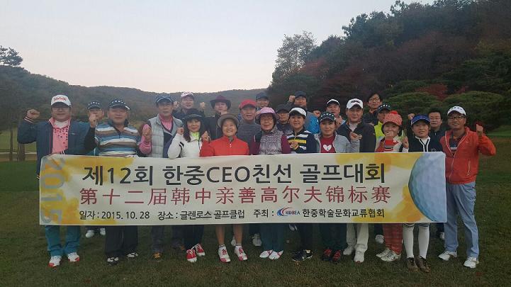 12회 한중골프대회 기념사진